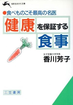 健康を保証する食事 食べものこそ最高の名医 知的生きかた文庫／香川芳子【著】_画像1