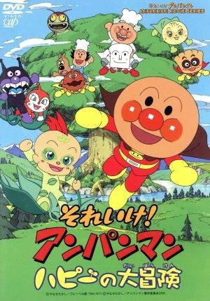 劇場版　それいけ！アンパンマン　ハピーの大冒険／やなせたかし（原作）,戸田恵子（アンパンマン）,中尾隆聖（ばいきんまん）,増岡弘（ジ_画像1