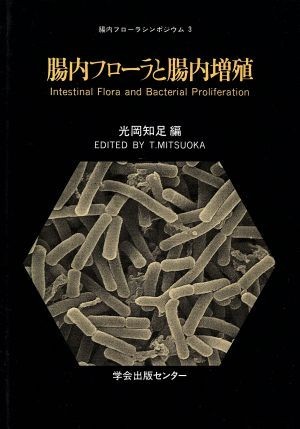 腸内フローラと腸内増殖(３) 腸内フローラシンポジウム 腸内フローラシンポジウム第３回／光岡知足(編者)_画像1