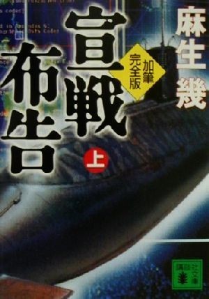 加筆完全版　宣戦布告(上) 講談社文庫／麻生幾(著者)_画像1