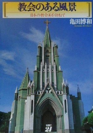 教会のある風景 日本の教会美を訪ねて／亀田博和(著者)_画像1