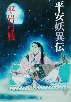 平安妖異伝 新潮文庫／平岩弓枝(著者)_画像1