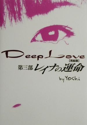 Ｄｅｅｐ　Ｌｏｖｅ　完結版(第３部) レイナの運命／Ｙｏｓｈｉ(著者)_画像1