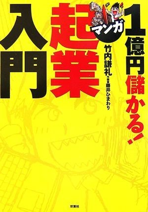 １億円儲かる！マンガ起業入門／竹内謙礼，藤井ひまわり【作画】_画像1