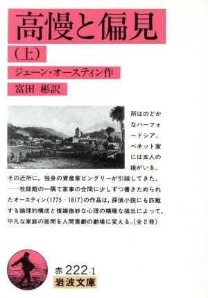 高慢と偏見(上) 岩波文庫／ジェーン・オースティン(著者),富田彬(著者)_画像1