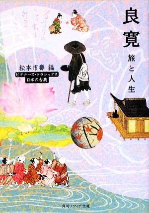 良寛　旅と人生 ビギナーズ・クラシックス　日本の古典 角川ソフィア文庫／松本市壽【編】_画像1