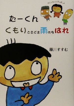 たーくん　くもりときどき雨のちはれ カウンセリングしましょ／藤川すすむ(著者),富田富士也_画像1