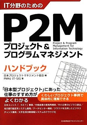 ＩＴ分野のためのＰ２Ｍプロジェクト＆プログラムマネジメントハンドブック／日本プロジェクトマネジメント協会【編】，ＰＭＡＪ　ＩＴ‐Ｓ_画像1