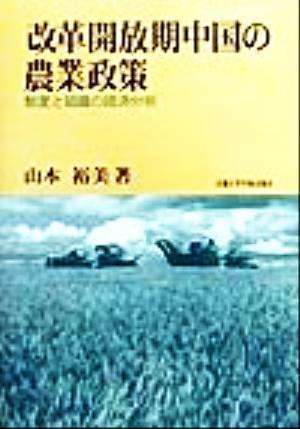 改革開放期中国の農業政策 制度と組織の経済分析／山本裕美(著者)_画像1