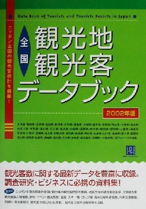 全国観光地観光客データブック(２００２年版) 情報センターＢＯＯＫｓ／生活情報センター(編者)_画像1