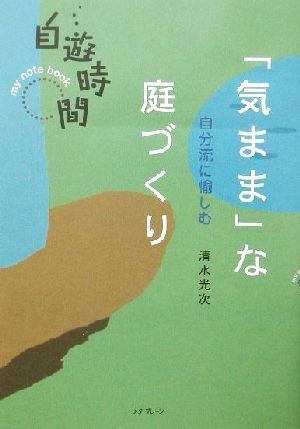 自分流に愉しむ「気まま」な庭づくり 自遊時間ｍｙ　ｎｏｔｅ　ｂｏｏｋ／清水光次(著者)_画像1