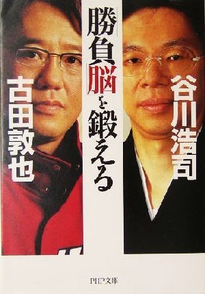 「勝負脳」を鍛える ＰＨＰ文庫／谷川浩司(著者),古田敦也(著者)_画像1