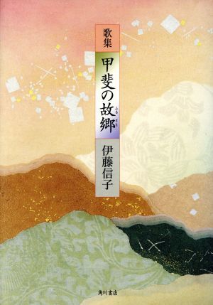 歌集　甲斐の故郷／伊藤信子(著者)_画像1