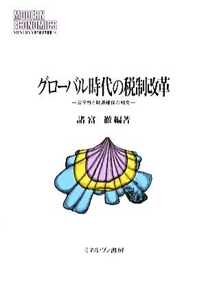 グローバル時代の税制改革 公平性と財源確保の相克／諸富徹【編著】_画像1