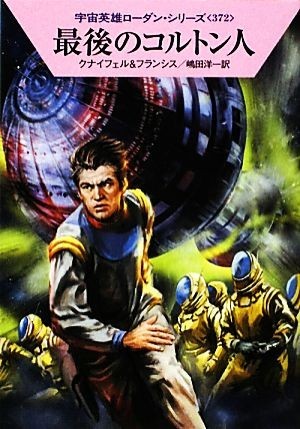 最後のコルトン人 ハヤカワ文庫SF宇宙英雄ローダン・シリーズ372/ハンスクナイフェル,H.G.フランシス,嶋田洋一