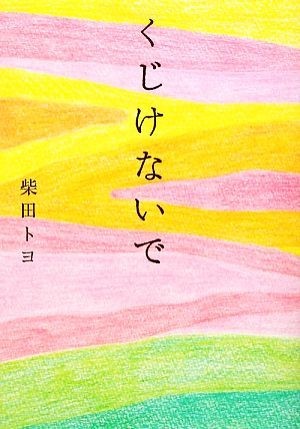 くじけないで／柴田トヨ【著】_画像1