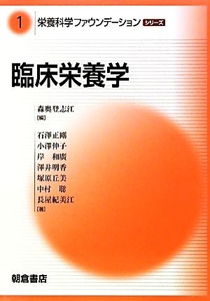 臨床栄養学 栄養科学ファウンデーションシリーズ１／森奥登志江【編】_画像1