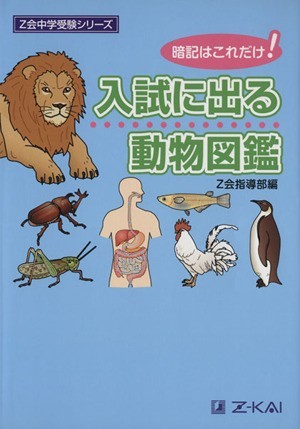  entrance examination . go out animal illustrated reference book memorizing is just this! Z. junior high school examination series |Z. guidance part ( compilation person )