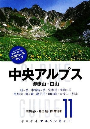 中央アルプス・御嶽山・白山 ヤマケイアルペンガイド１１／津野祐次，島田靖，栂典雅【著】_画像1