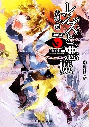 レンズと悪魔(１１) 魔神集結 角川スニーカー文庫／六塚光【著】_画像1