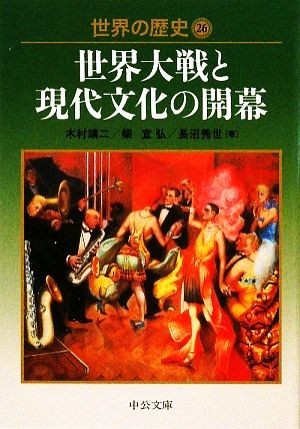 世界の歴史(２６) 世界大戦と現代文化の開幕 中公文庫／木村靖二，柴宜弘，長沼秀世【著】_画像1