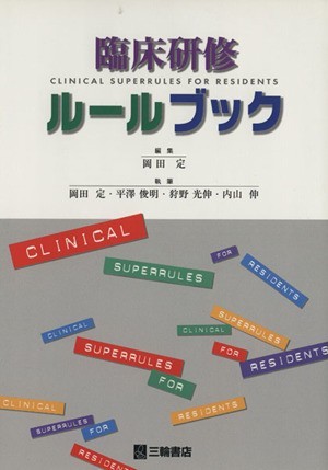 臨床研修ルールブック／岡田定(著者),岡田定(著者)_画像1