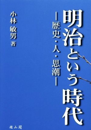 明治という時代 歴史　人　思潮／小林敏男(著者)_画像1