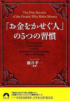 「お金をかせぐ人」の５つの習慣 青春文庫／藤井孝一【監修】_画像1