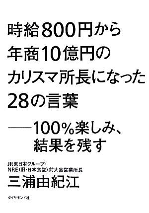 時給８００円から年商１０億円のカリスマ所長になった２８の言葉 １００％楽しみ、結果を残す／三浦由紀江【著】_画像1