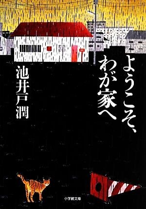 ようこそ、わが家へ 小学館文庫／池井戸潤【著】_画像1