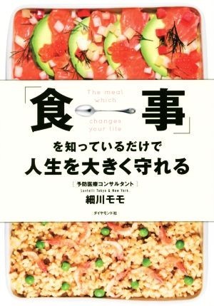 「食事」を知っているだけで人生を大きく守れる／細川モモ(著者)_画像1