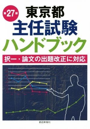 東京都主任試験ハンドブック　第２７版 択一・論文の出題改正に対応／都政新報社_画像1