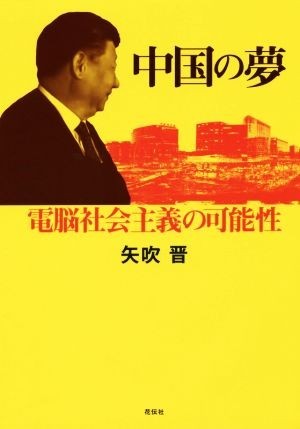 中国の夢 電脳社会主義の可能性／矢吹晋(著者)_画像1