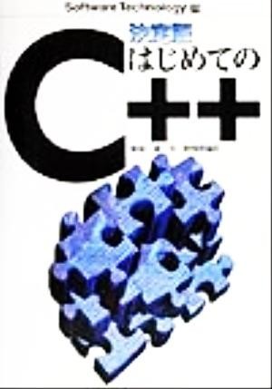 決定版 はじめてのC++ 決定版 ソフトウェアテクノロジー25/塚越一雄(著者)