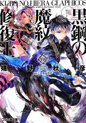 黒鋼の魔紋修復士(６) ファミ通文庫／嬉野秋彦【著】_画像1