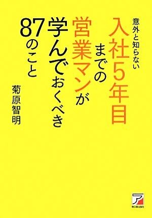 意外と知らない入社５年目までの営業マンが学んでおくべき８７のこと アスカビジネス／菊原智明【著】_画像1