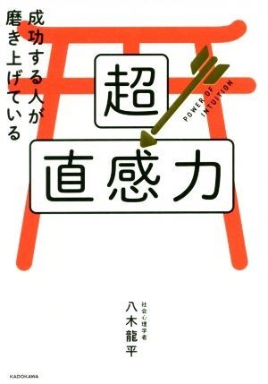 超直感力 成功する人が磨き上げている／八木龍平(著者)_画像1