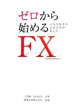 ゼロから始めるＦＸ　外国為替証拠金取引 元気な福井の証券会社が教える！／三沢誠，山口信吾【共著】，益茂証券【監修】_画像1