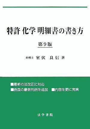 特許「化学」明細書の書き方／室伏良信【著】_画像1