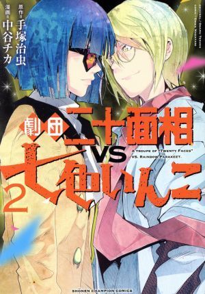 劇団二十面相ＶＳ七色いんこ(２) 少年チャンピオンＣ／中谷チカ(著者),手塚治虫_画像1