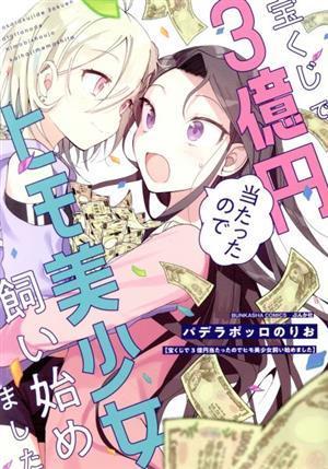 宝くじで３億円当たったのでヒモ美少女飼い始めました ぶんか社Ｃ／パデラポッロのりお(著者)_画像1