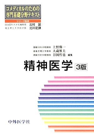 精神医学 コメディカルのための専門基礎分野テキスト／北村諭，北川定謙【監修】，上野修一，大蔵雅夫，谷岡哲也【編】_画像1