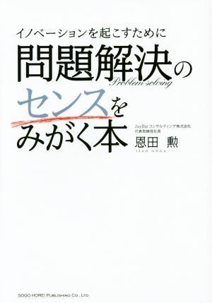 イノベーションを起こすために問題解決のセンスをみがく本／恩田勲(著者)_画像1