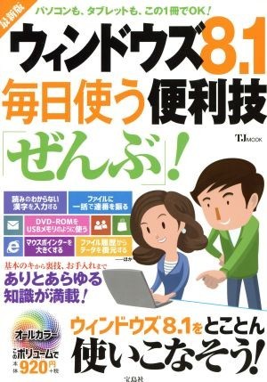 ウィンドウズ８．１毎日使う便利技「ぜんぶ」！ ＴＪ　ＭＯＯＫ／情報・通信・コンピュータ_画像1