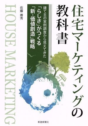 住宅マーケティングの教科書 建て主の実例調査から見えてきた「らしさ」がつくる「新・価値創造」戦略／佐藤善秀(著者)_画像1