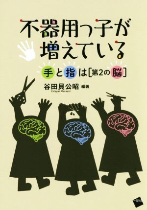 不器用っ子が増えている　手と指は「第２の脳」／谷田貝公昭(著者)_画像1