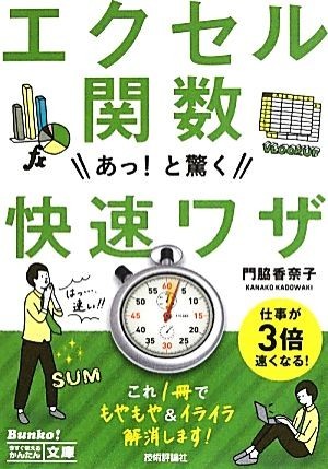 エクセル関数　あっ！と驚く快速ワザ 今すぐ使えるかんたん文庫／門脇香奈子【著】_画像1