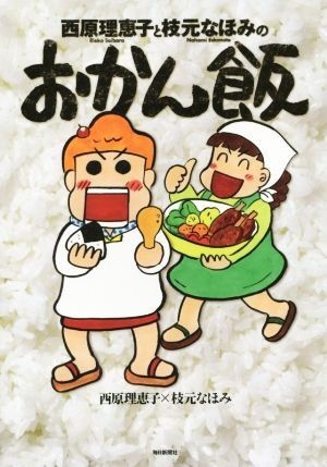 西原理恵子と枝元なほみのおかん飯／西原理恵子(著者),枝元なほみ(著者)_画像1