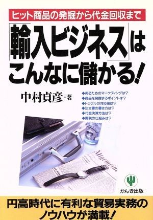 「輸入ビジネス」はこんなに儲かる！ ヒット商品の発掘から代金回収まで／中村貞彦(著者)_画像1