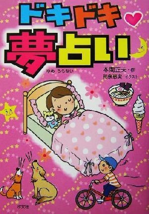 ドキドキハート夢占い／本間正夫(著者),和泉恵実_画像1